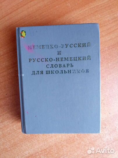 Немецко-русский и русско-немецкий словарь