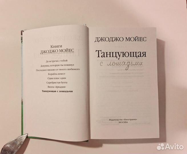 Джоджо Мойес Танцующая с лошадьми