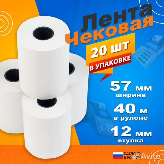 Чековая лента 57*40 40 метров