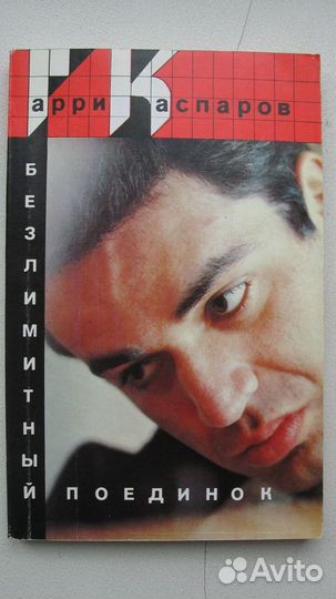 Шахматы Карпов Каспаров Смыслов Алехин Котов Флор