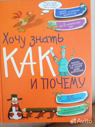 Детская энциклопедия. Хочу знать как и почему