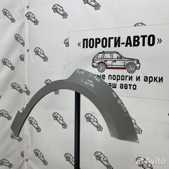 Ремкомплект заднего крыла Ford C-Max