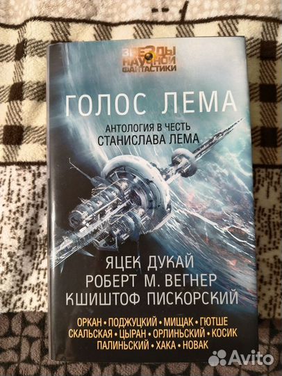 Антология научной фантастики Голос Лема