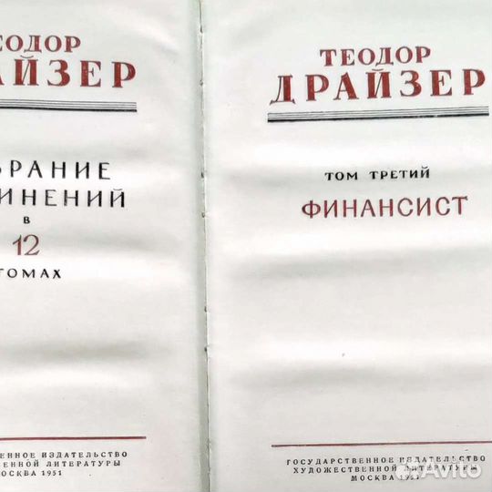 1951 Драйзер Собрание в 12 томах
