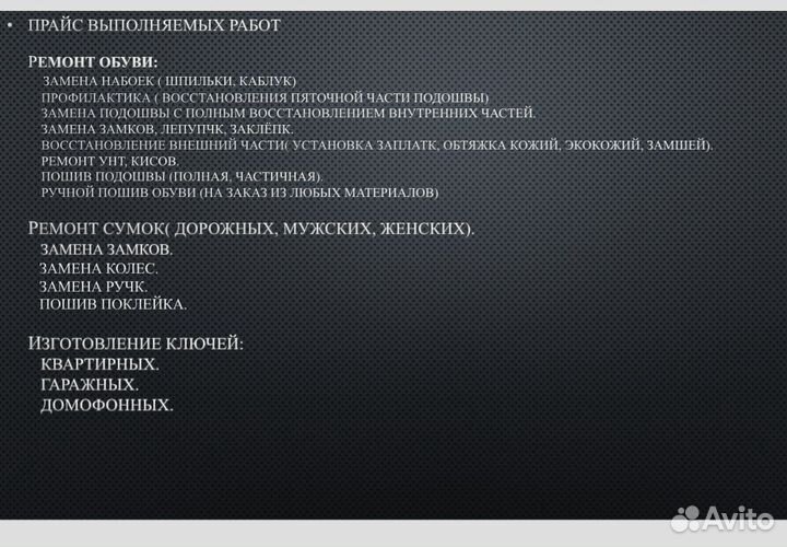 Ремонт обуви,сумок,Изг-ие ключей,заточкцепей