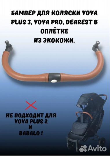 Бампер на коляску yoya