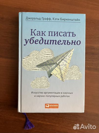 Как писать убедительно