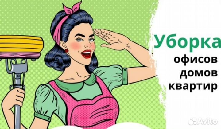 Клининг уборка