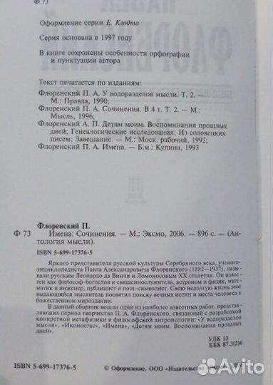 Павел Флоренский Имена