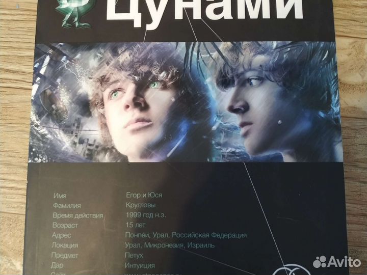 Книга серии Этногенез. Цунами