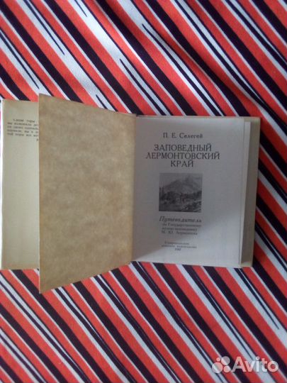 Заповедный Лермонтовский край. Путеводитель 1980г