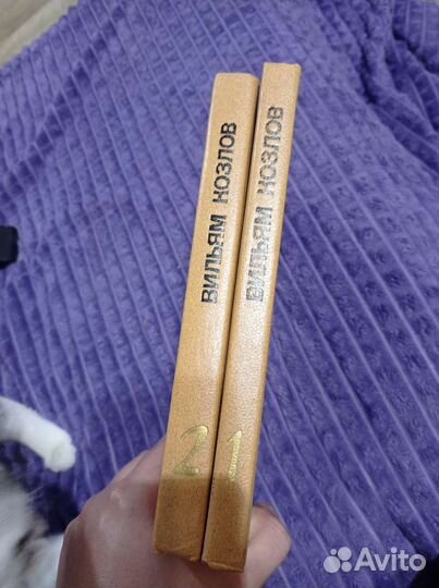 Вильям Козлов - избранное в 2х томах