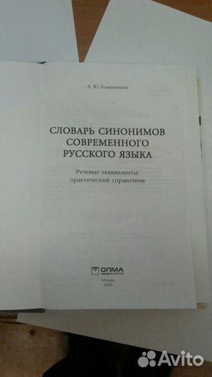 Словарь Синонимов русского языка