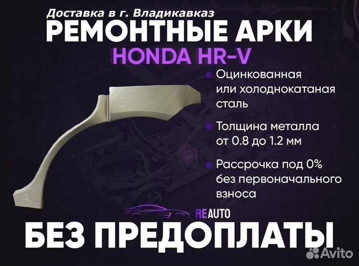 Ремонтные арки на Honda HR-V