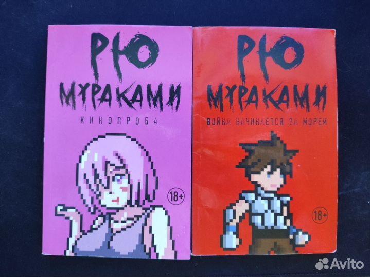 Рю Мураками, серия 