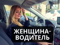 Женская вакансия водитель такси