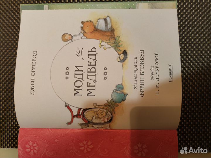 Детская книга Моди и медвеь