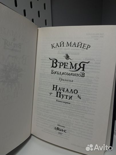 Время Библиомантов:Начало пути. Кай Майер