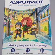 Для Елены журнал Аэрофлот