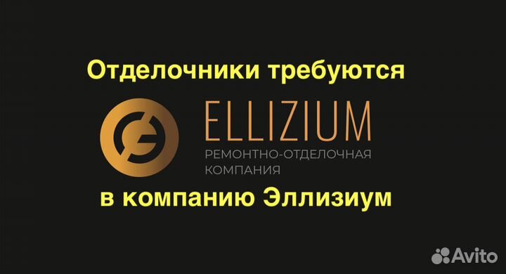 Отделочник, бригада мастеров требуются в Эллизиум