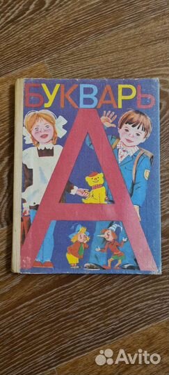 Советский букварь 1986 года