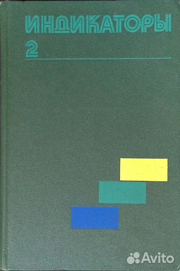 Индикаторы. Том 2