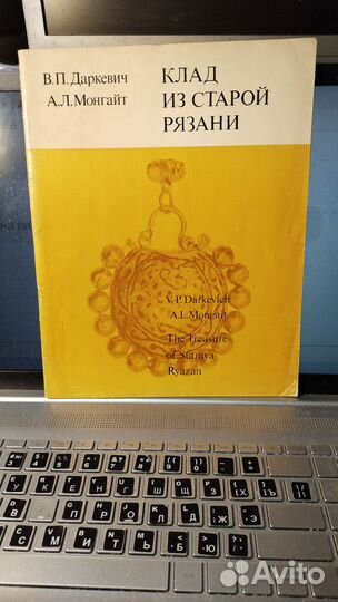 Даркевич В.П., Монгайт А.Л. Клад из старой Рязани