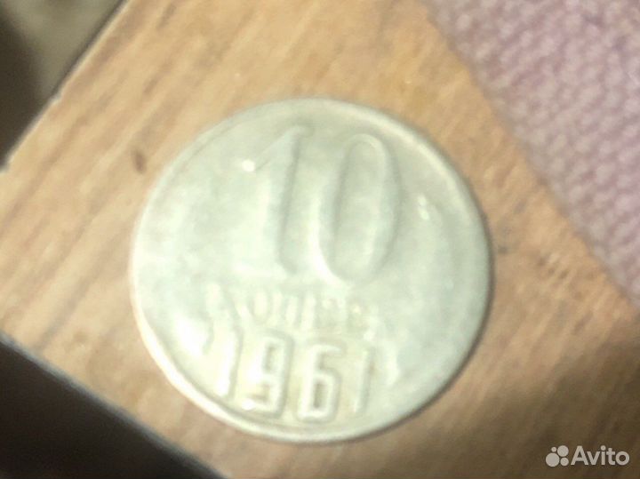 10 копеек 1961 года брак