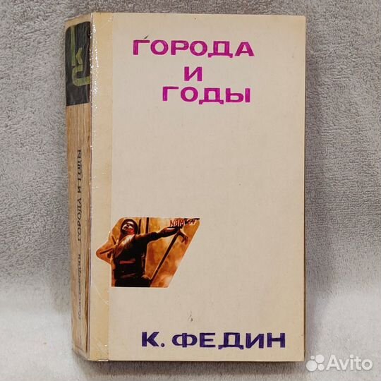 Романы К. Федина