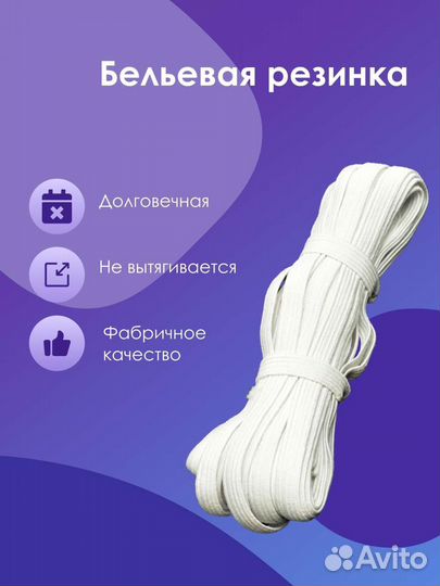 Резинка бельевая