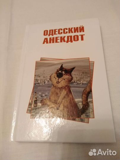 Книга. Одесский анекдот. Новая
