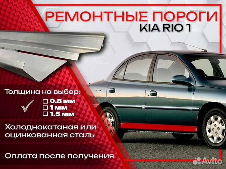 Ремонтные пороги на KIA RIO 1