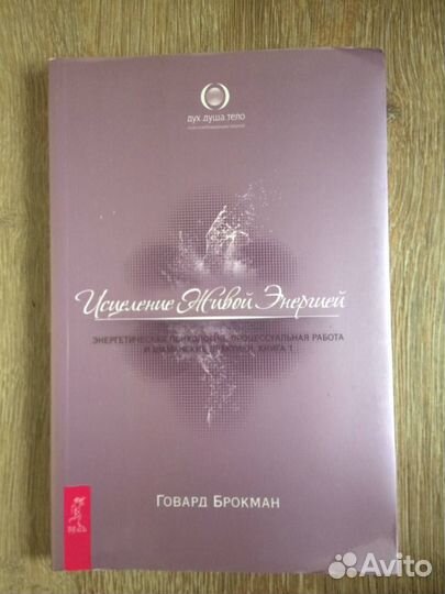 Исцеление живой энергией, автор Говард Брокман