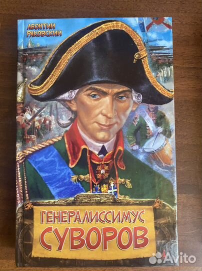 Раковский Леонтий,Суворов