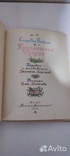 Вангели Приключения Гугуцэ