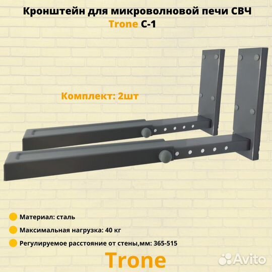 Кронштейн для печи свч на стену Trone C-1,металлик