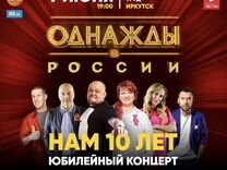 Билеты на Однажды в России