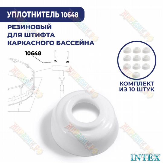 Уплотнитель для штифта Intex 10648 (к-кт 10 шт)