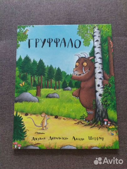 Книга Груффало