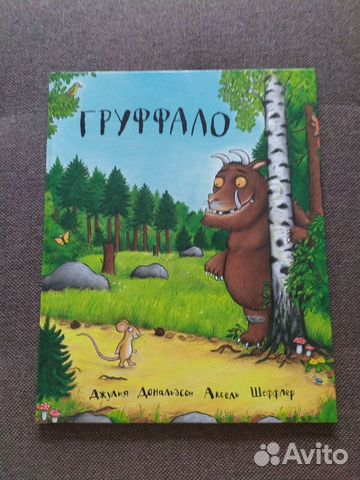 Книга Груффало