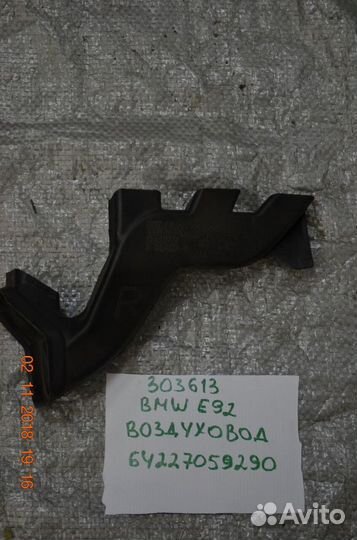 Воздуховод салона правый BMW E90/ E91/ E92/ E93