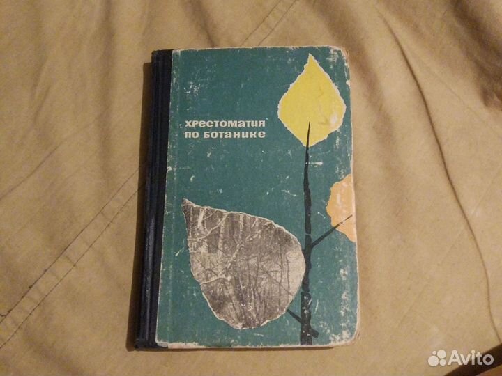 Хрестоматия по Ботанике для V и VI классов 1967