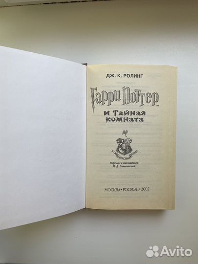 Гарри Поттер и Тайная Комната Росмэн