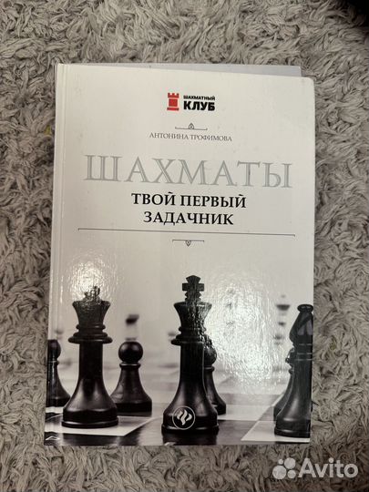 Шахматы книги Антонина Трофимова