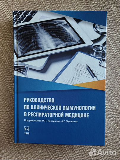 Руководство по клинической иммунологии - М.П.Кости