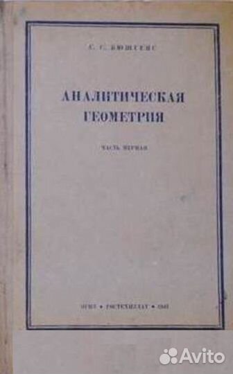 Бюшгенс С. С. Аналитическая геометрия