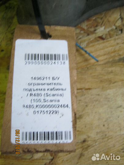 Ограничитель подъема кабины Scania R480 1496211