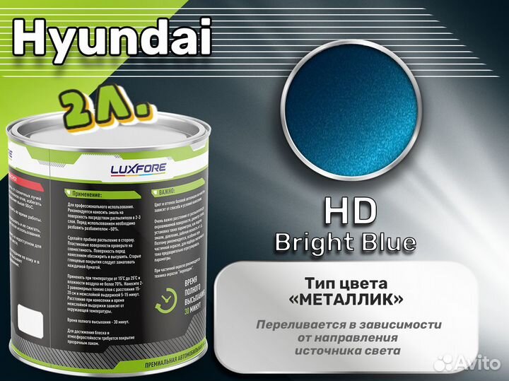 Краска Luxfore 2л. (Hyundai HD Bright Blue)