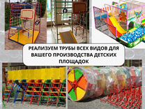 Продаем трубы для производства детских площадок