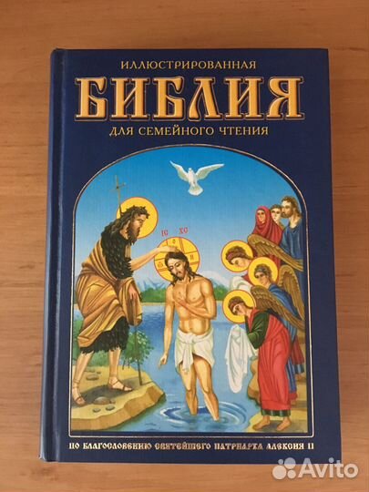 Иллюстрированная Библия для семейного чтения